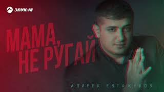 Алибек Евгажуков - Мама, не ругай | Премьера трека 2021