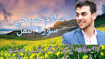 اسلام صبحي سورة النمل تلاوة بصوت عذب نقي ❤️🌹❤️😍"قال يا أيها الملؤا أيكم يأتيني بعرشها" خلفيات طبيعي
