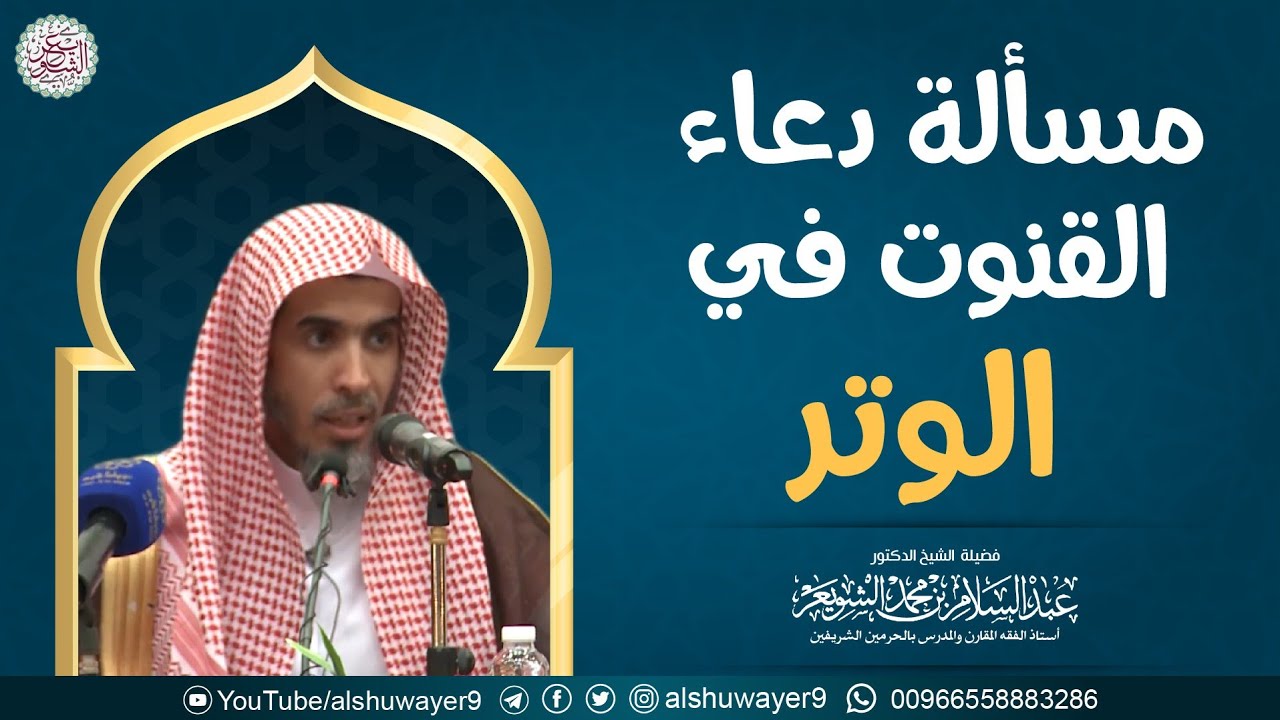 مسألة دعاء القنوت في الوتر | الشيخ عبدالسلام الشويعر