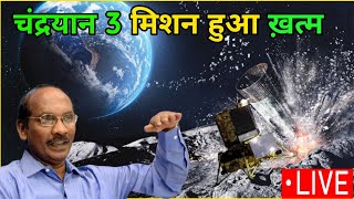 चंद्रयान 3 ख़त्म हो गया ?| Chandrayaan 3 live update | Chandrayaan 3  | Chandrayaan 3 |