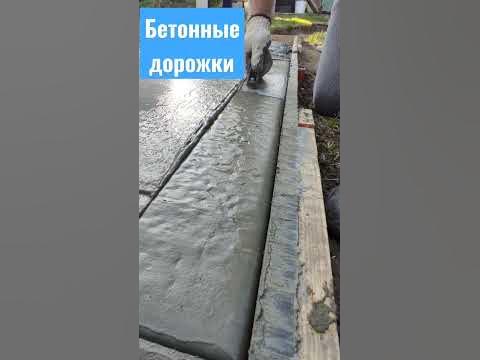 Бетонные дорожки #будівництво #бетонныедорожки# бетон #будівництво # ...