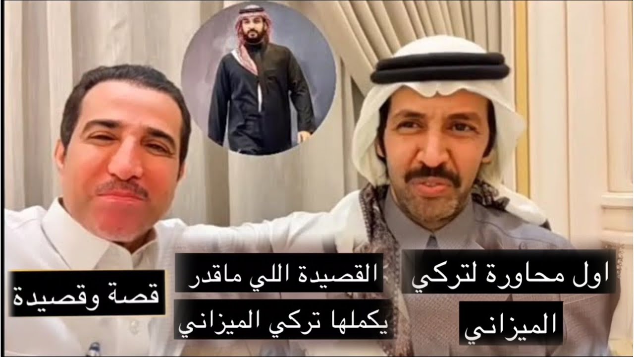 لقاء ممتع فايز المالكي مع الشاعر تركي الميزاني