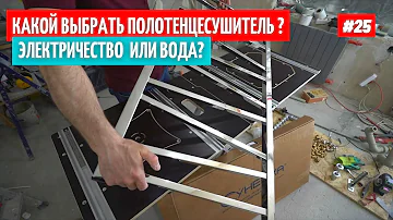 Электрический или водяной полотенцесушитель? Что выбрать? Установка. #25