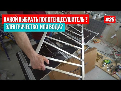 Электрический или водяной полотенцесушитель? Что выбрать? Установка. #25