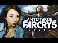 FAR CRY 5 - А ЧТО ЭТО ТАКОЕ? (ДЕВУШКА ВПЕРВЫЕ ИГРАЕТ В ФАР КРАЙ 5)