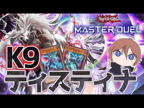【遊戯王マスターデュエル】相手を取り締まり制圧せよ！「K9ティスティナ」【ゆっくり解説】