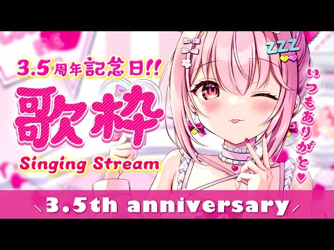 【 歌枠 】3.5周年記念日！！！- Karaoke【 苺咲べりぃ / Vtuber 】- Singing  Stream