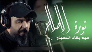 سيد بهاء الحسيني | ثورة الإصلاح | 2021 official Video