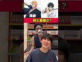 【2択】剣士最強はどっち?#シェアハウス #シェアハウスの日常 #ルームシェア #底辺youtuber #onepiece #鬼滅の刃 #bleach