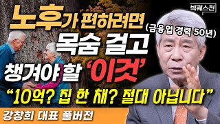 한국인이 노후에 가난해지는 이유 | '50년 증권맨' 노후설계 전문가 강창희 대표의 빅퀘스천 몰아보기 #재테크 #주식투자 #노후대비