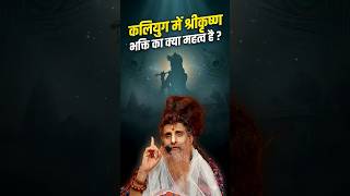 कलियुग में श्री कृष्ण भक्ति क्यों है सबसे शक्तिशाली? | Sadguru Shri Riteshwar Ji