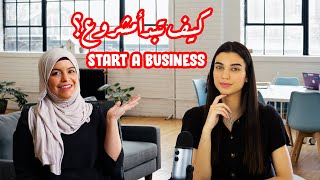 HOW TO START A BUSINESS | كيف تبدأ مشروعك الخاص مع سارة الرفاعي