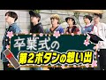 SixTONES - 卒業式かるた- 学生時代の話…語ります！