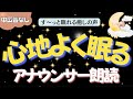 【睡眠導入&作業用BGM】名作小説&文豪文学の教養朗読@元TBS系列局アナウンサー&ナレーター 佐藤くみこ/青空文庫/おやすみ前/ぐっすり眠れる優しい女性の声/夏目漱石/小川未明/夢野久作/芥川龍之介