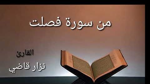 من سورة فصلت | مقام الحجاز كار | نزار قاضي