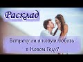 Таро - расклад для мужчин: Встречу ли я новую любовь в Новом Году?