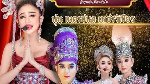 LIVE ลิเกศรรัก เพชรวิเชียร เรื่องสะใภ้ไร้ศักดินา นุ่น เนตรชนก/รุ่งฟ้า+ บารมี วัดกระซ้าขาว สมุทรสาคร