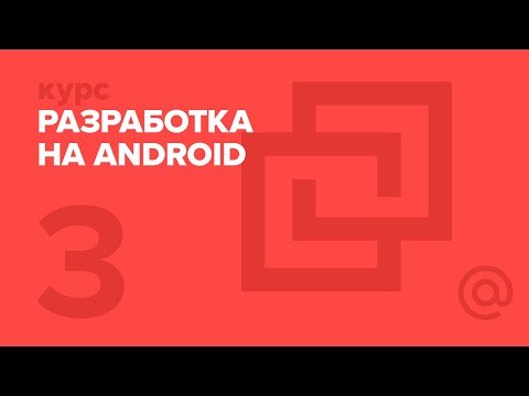 2. Разработка на Android. Основные компоненты приложений | Технострим