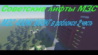 Советские Лифты Мзс 350Кг 500Кг В Роблоксе 2 Часть | Soviet Elevators Mzs 2 Part  Roblox