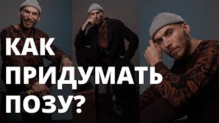 Как ПРИДУМАТЬ позы для портрета?