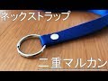 ネックストラップ「二重マルカン」の使い方【J&Cサプライ】