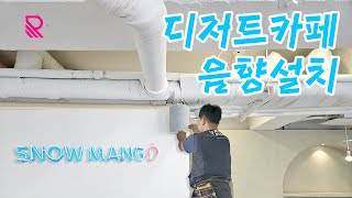 서초구 반포동 스노우망고 카페 음향 시스템 설치ㅣ RA-210U 앰프, ATRIUM4 스피커