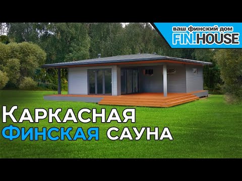 Финская каркасная сауна баня. Полное решение для фасада имитация бруса с покраской на производстве.