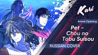 [Russian version] Anime Pet - Chou no Tobu Suisou (cover by Kari)