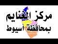 مركز الغنايم بـ محافظة اسيوط
