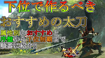 ダブルクロス 太刀 おすすめ ダブルクロス 太刀 おすすめ