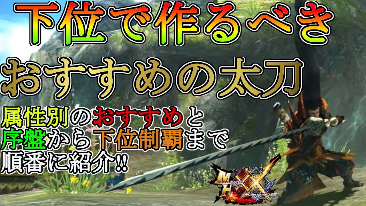 モンハンダブルクロス 初心者向け 下位で絶対作るべきオススメ太刀を紹介 序盤から上位 に行くまでに作る順番も解説するよ 最後に属性別も あくまでタケシ的見解です モンハンxx Youtube