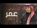 افخم شيلة تخرج باسم عمر فقط فهد العيباني حصريا 2024