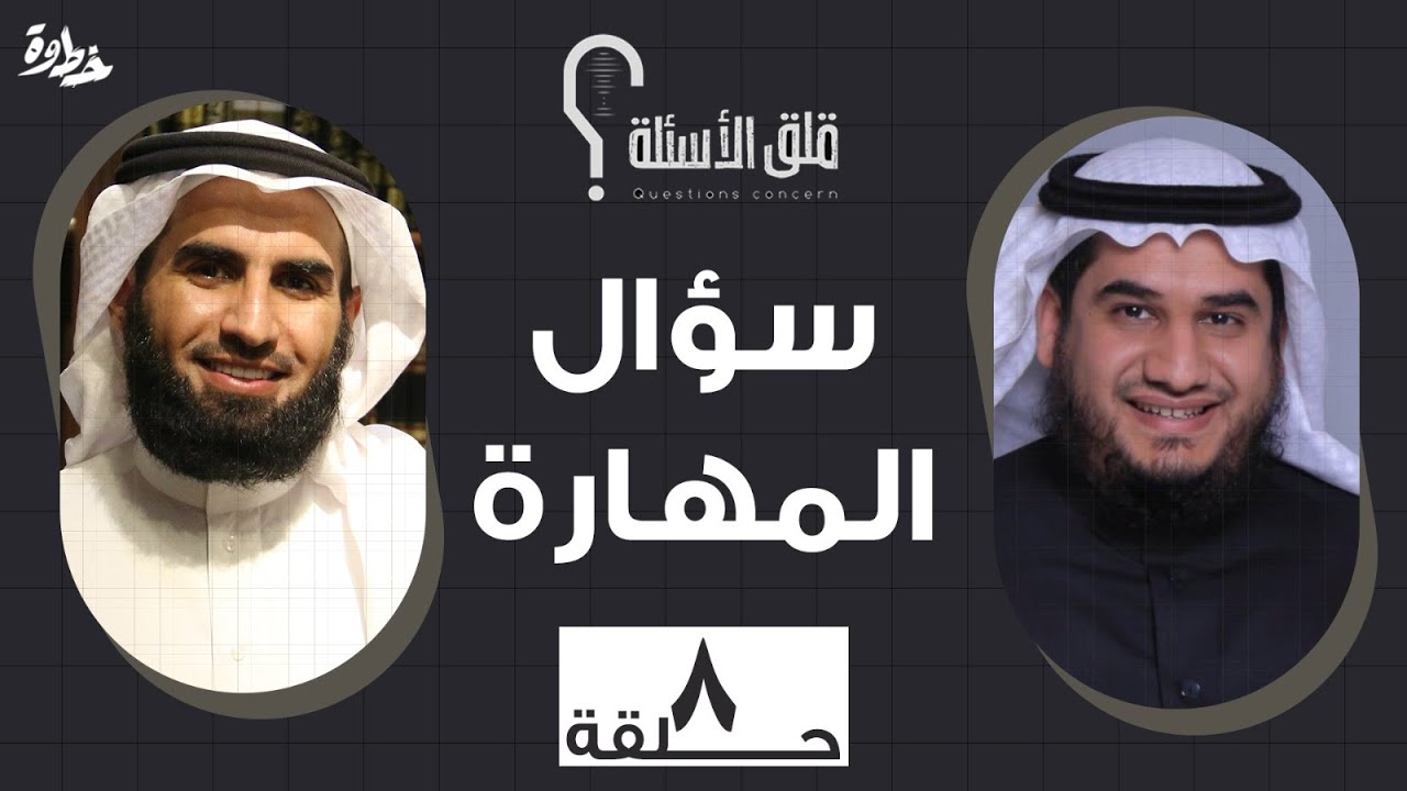 الحلقة ٨ | سؤال المهارة | مع عبد الله بن صلاح و ياسر الحزيمي في بودكاست قلق الأسئلة