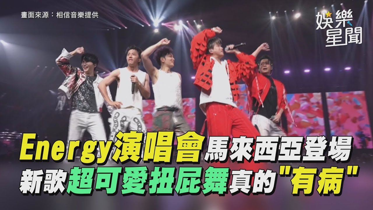 Energy演唱會馬來西亞震撼登場 首演唱新歌〈同病相戀〉超可愛扭屁舞真的＂有病＂？｜三立娛樂星聞