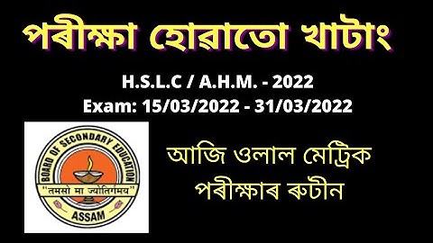 HSLC / AHM Programme পৰীক্ষা হোৱাতো খাটাং । আজি ওলাল মেট্ৰিক পৰীক্ষাৰ ৰুটীন