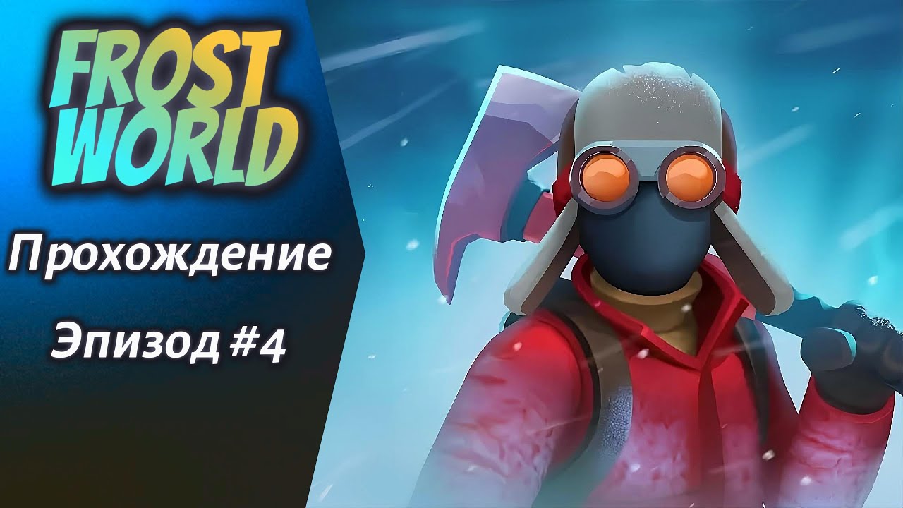 Frost World — Прохождение #4