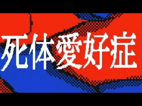 死体愛好症  (cover) ／nemui