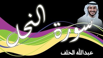 سورة النحل   بصوت القارئ عبدالله الخلف