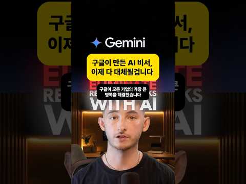 구글이 만든 AI 비서, 이제 다 대체될겁니다