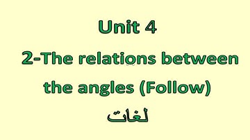 Prep1- 1st term 2- The relation between the angles (Follow)  شرح رياضيات أولى إعدادى لغات