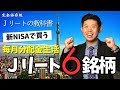 【新NISAで買う】Jリートで実現する毎月分配金生活厳選6銘柄を紹介!!【Jリートの教科書/完全保存版】