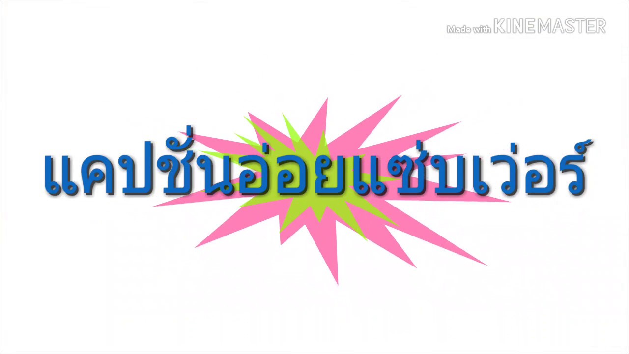 แคปชั่นจัดว่าเด็ด  Update  คำคม แคปชั่นเด็ด แคปชั่นอ่อย(แซ่บเว่อร์20+)