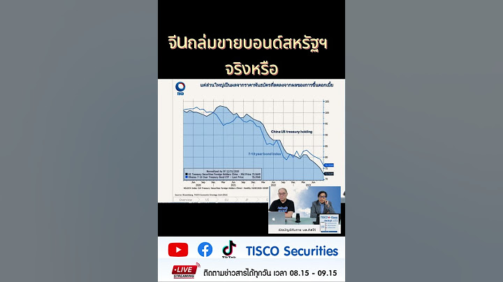 ติดก้อง  จีนถล่มขายบอนด์สหรัฐฯ จริงหรือ #tiscosecurities #จีนสหรัฐฯ  #สหรัฐฯจีน