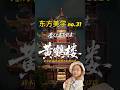 【中國旅遊 東方美學 no.31】黄鹤楼砖木与诗的美学 2025:“此地空余黄鹤楼,砖木托起焚不尽诗篇”!木质斗拱显古建之韵,诗篇镌刻藏文化之魂|这才是名楼与非遗的双重美学!#黃鶴樓 #非遺計畫