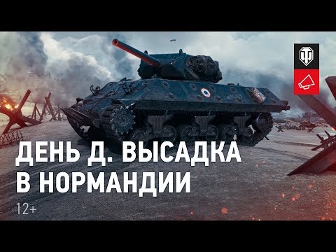 День Д. Высадка в Нормандии