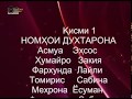 Интихоби НоМ барои фарзандони дуструяки Шумо