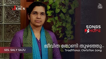 ജീവിത തോണി തുഴഞ്ഞു | Jeevitha Thoni Thuzhanju | Sis. Saly Saju | For My Jesus