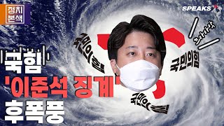 [7/11 (월) 정치본색 하이라이트] 국민의힘 '이준석 징계' 후폭풍