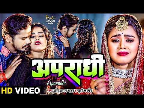 #Video | अपराधी | #Sonusargamyadav | Apradhi #Khushikakkar | Bhojpuri New Sad Song