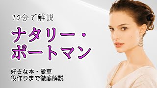 【俳優紹介】ハリウッド女優ナタリーポートマンの人生と役作り【ソー：ラブ＆サンダー出演】
